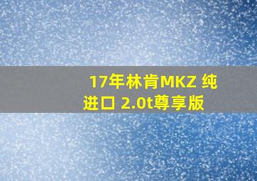 17年林肯MKZ 纯进口 2.0t尊享版